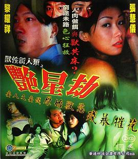 獸性新人類之艷星劫 2003 电影 海报