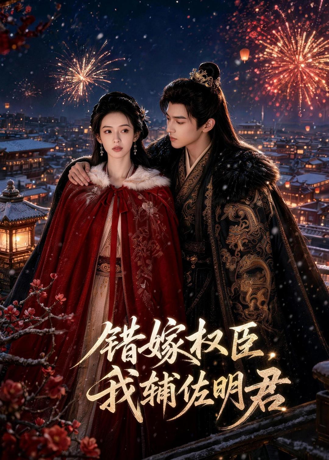错嫁权臣,我辅佐明君 动漫 海报