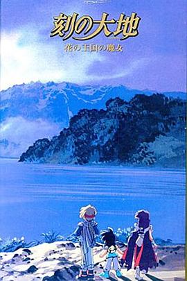刻之大地~花之王国的魔女 1998 动漫 海报