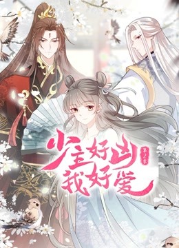 少主好凶我好爱 第二季 2022 动漫 海报