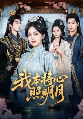 我本将心照明月 短剧 海报