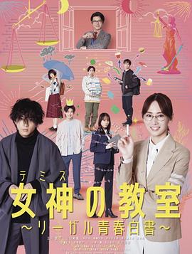 女神的教室~法律青春白皮书~ 2023 电视剧 海报
