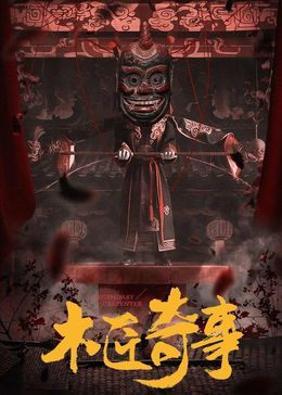 木匠奇事 2024 电视剧 海报