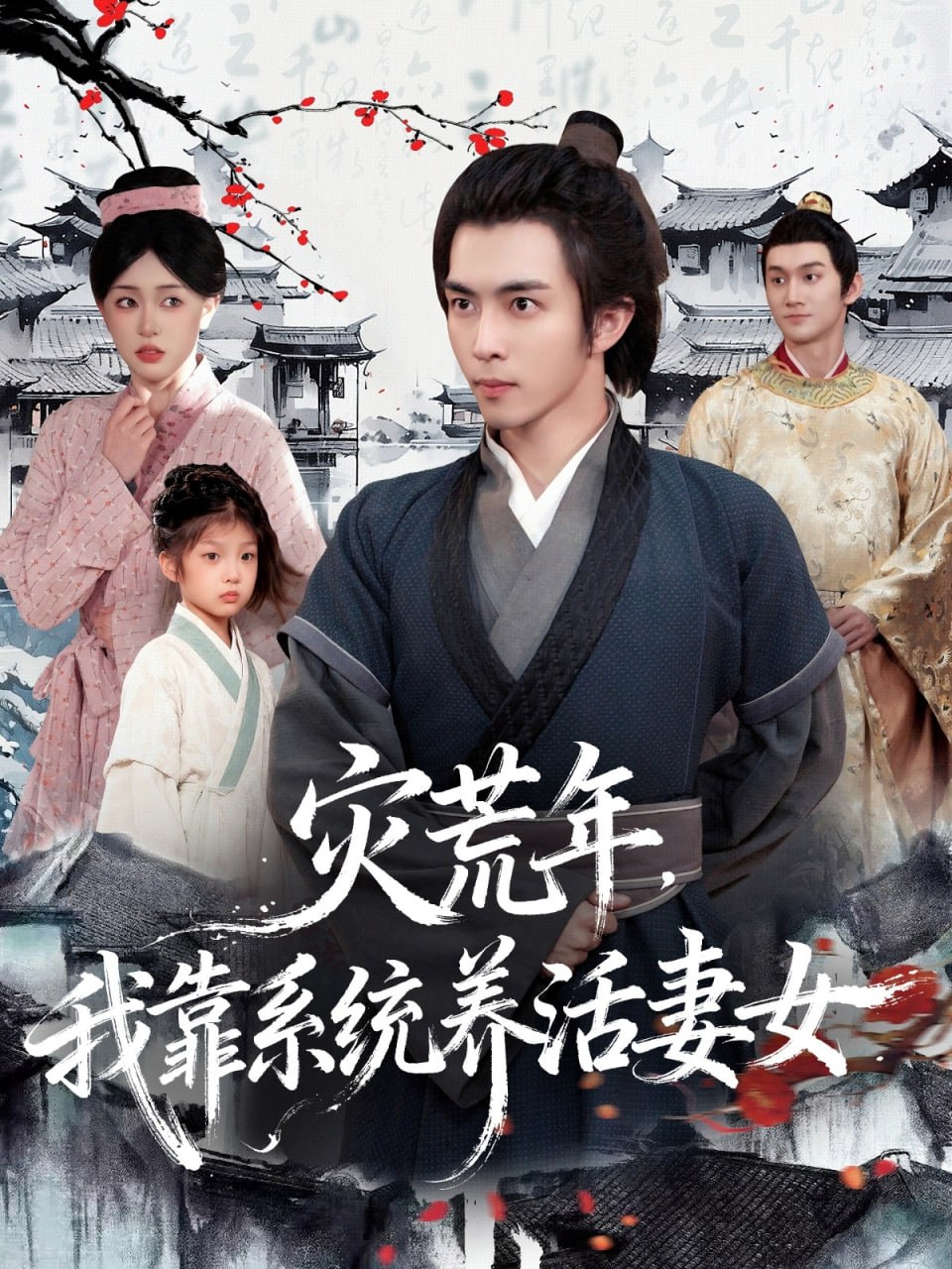 灾荒年,我靠系统养活妻女 2025 短剧 海报