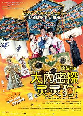 大内密探灵灵狗粤语 2009 电影 海报