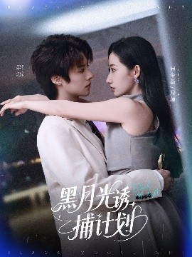 黑月光诱捕计划 2025 短剧 海报