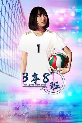 3年8班 2020 电影 海报
