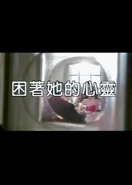 困着她的心灵 1998 电影 海报