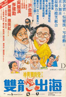 双龙出海国语 1984 电影 海报