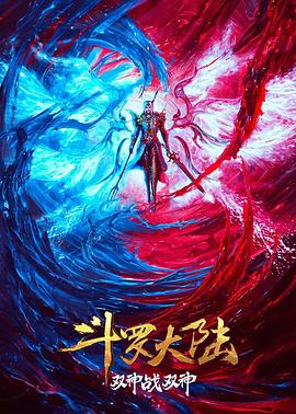斗罗大陆:双神大战 2023 电影 海报