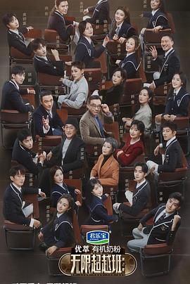 无限超越班 第二季 2024 综艺 海报