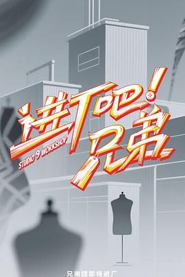 进厂吧！兄弟 2025 综艺 海报