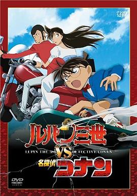 鲁邦三世VS名侦探柯南 2009 电影 海报