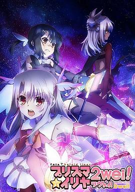 魔法少女伊莉雅 第二季 2014 动漫 海报