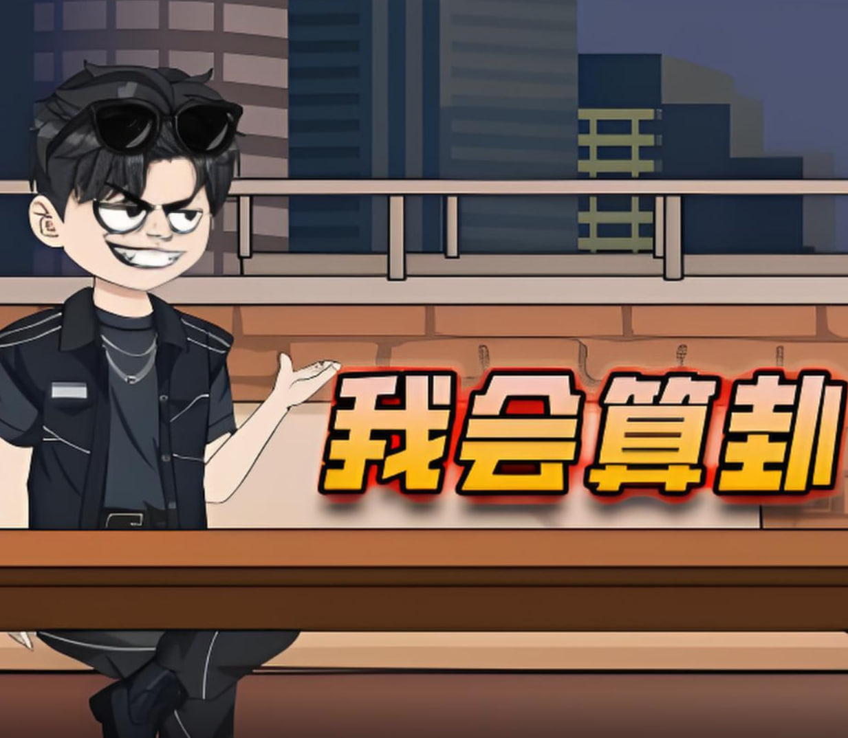 我会算卦 2025 动漫 海报