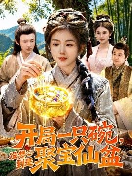 开局一只碗没想到是聚宝仙盆 2026 短剧 海报