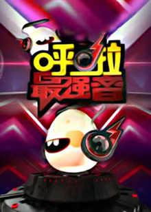 呼啦最强音 2013 综艺 海报