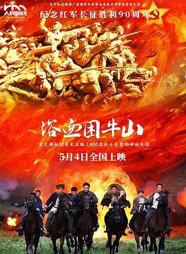 浴血困牛山 2025 电影 海报
