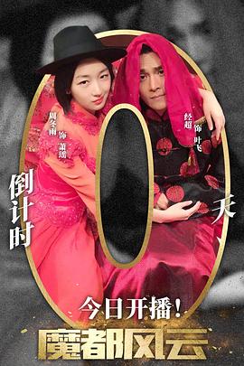魔都风云 2015 电视剧 海报