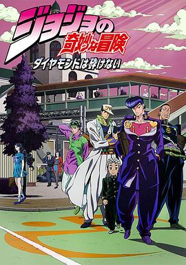 JOJO的奇妙冒险 不灭钻石 2016 动漫 海报