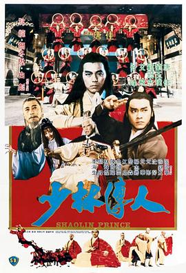 少林传人粤语 1983 电影 海报