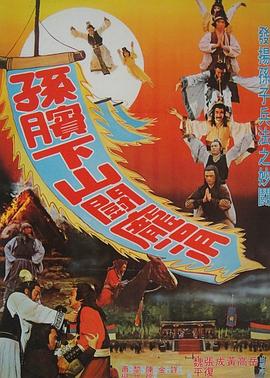 孙膑下山斗庞涓 1979 电影 海报