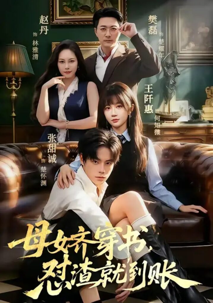 母女齐穿书,怼渣就到账 2026 短剧 海报
