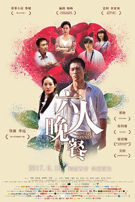 六人晚餐 2017 电影 海报