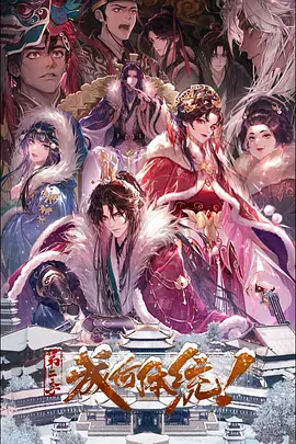 成何体统第二季 2026 综艺 海报