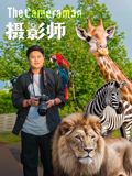 摄影师(2026) 2026 电影 海报
