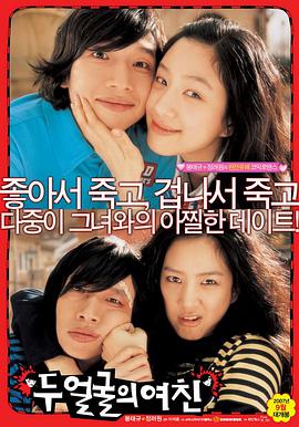 双面女友 2007 电影 海报