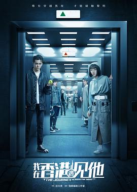 我在香港遇见他 2020 电视剧 海报