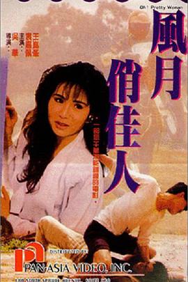 风月俏佳人 1991 电影 海报