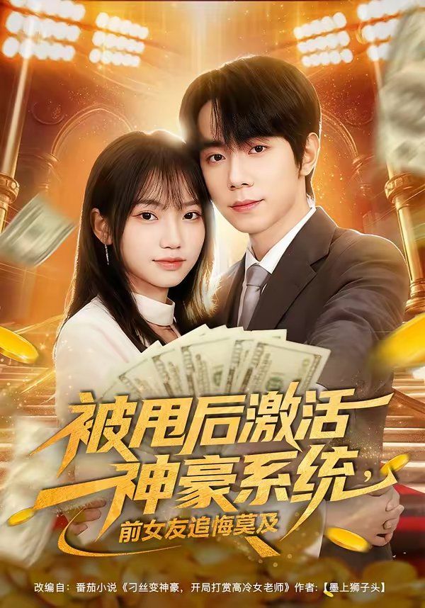 被甩后激活神豪系统,前女友追悔莫及 2026 短剧 海报
