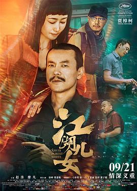 江湖儿女 2018 电影 海报