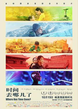 时间去哪儿了 2017 电影 海报