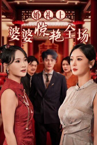 婚礼上婆婆惊艳全场 2024 短剧 海报