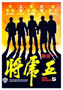 五虎将 1974 电影 海报