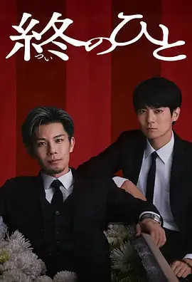 送终之人 2026 电视剧 海报