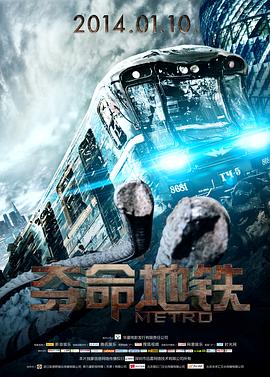 夺命地铁（原声版） 2013 电影 海报