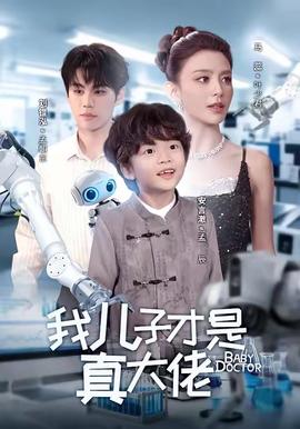 我儿子才是真大佬 2025 短剧 海报