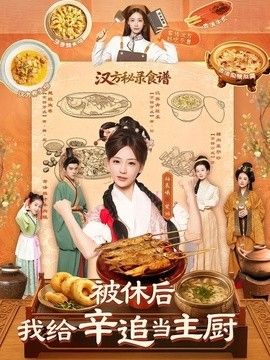 被休后，我给辛追当主厨 2026 短剧 海报