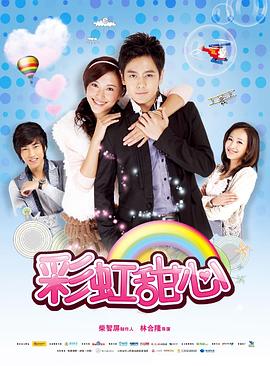 彩虹甜心 2011 电视剧 海报