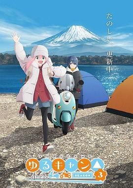 摇曳露营 第三季 2024 动漫 海报