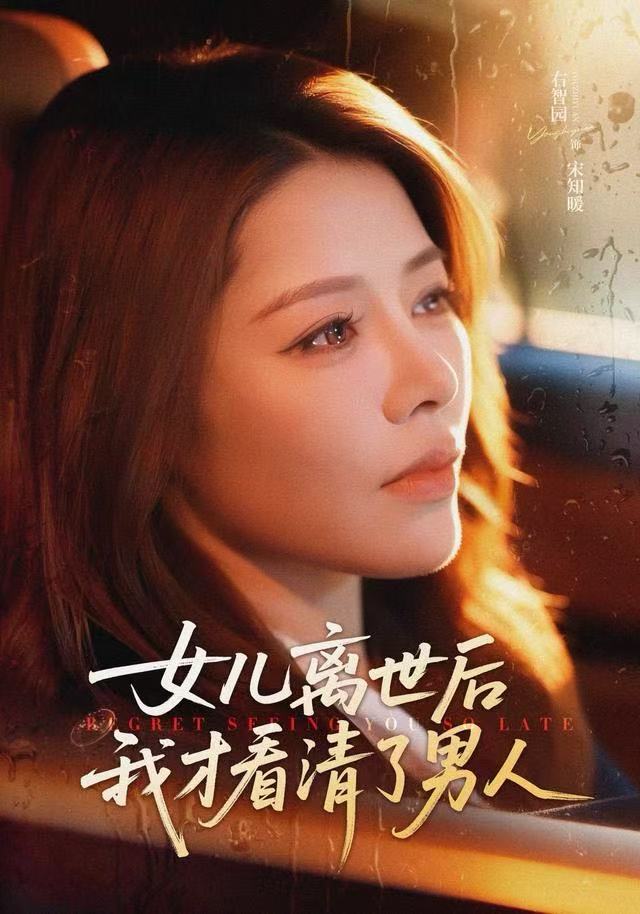 女儿离世后我才看清了男人 2025 短剧 海报