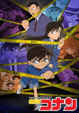 名侦探柯南国语版 1996 动漫 海报