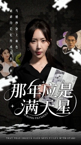 那年应是满天星 2025 短剧 海报