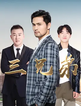 三兄弟 2019 电影 海报