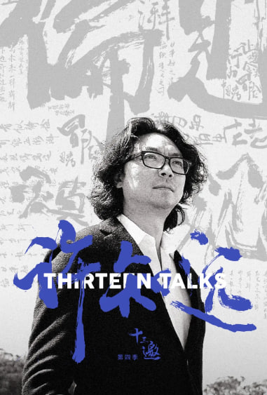 十三邀 第四季 2019 纪录片 海报