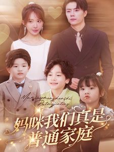 妈咪我们真是普通家庭 2026 短剧 海报